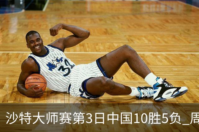 沙特大师赛第3日中国10胜5负 周跃龙吕昊天赢德比